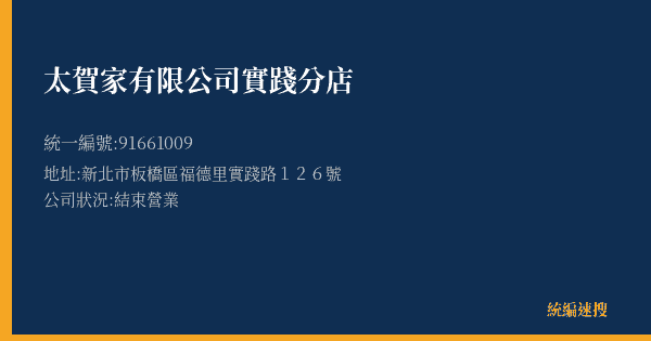 太賀家有限公司實踐分店的照片-統編 91661009(新北市) 公司登記資料與營業項目詳細圖表