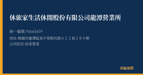 休旅家生活休閒股份有限公司龍潭營業所的照片-統編 91661459(桃園市) 公司登記資料與營業項目詳細圖表