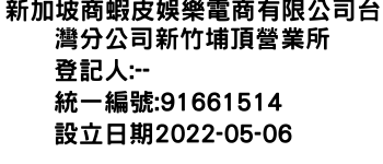 IMG-新加坡商蝦皮娛樂電商有限公司台灣分公司新竹埔頂營業所