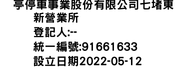 IMG-俥亭停車事業股份有限公司七堵東新營業所