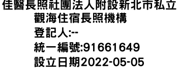 IMG-佳醫長照社團法人附設新北市私立觀海住宿長照機構