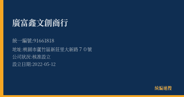 廣富鑫文創商行的照片-統編 91661818(桃園市) 公司登記資料與營業項目詳細圖表