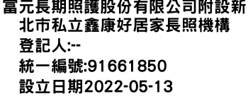 IMG-富元長期照護股份有限公司附設新北市私立鑫康好居家長照機構