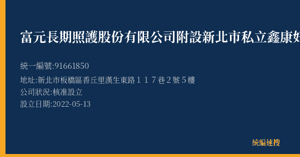 富元長期照護股份有限公司附設新北市私立鑫康好居家長照機構的照片-統編 91661850(新北市) 公司登記資料與營業項目詳細圖表