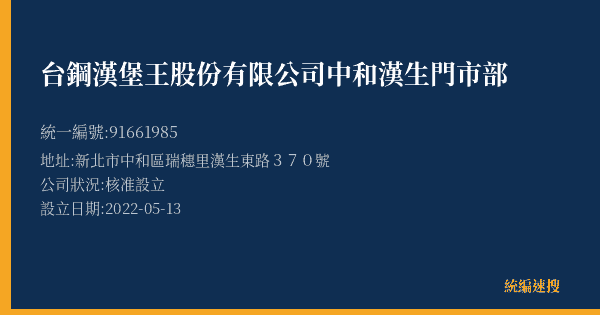 台鋼漢堡王股份有限公司中和漢生門市部的照片-統編 91661985(新北市) 公司登記資料與營業項目詳細圖表