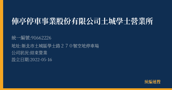 俥亭停車事業股份有限公司土城學士營業所的照片-統編 91662226(新北市) 公司登記資料與營業項目詳細圖表