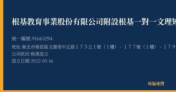 根基教育事業股份有限公司附設根基一對一文理短期補習班的照片-統編 91663294(新北市) 公司登記資料與營業項目詳細圖表