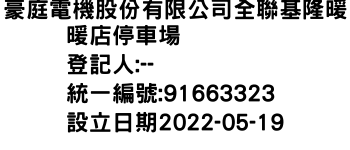 IMG-豪庭電機股份有限公司全聯基隆暖暖店停車場