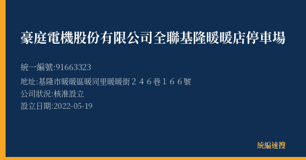 豪庭電機股份有限公司全聯基隆暖暖店停車場的照片-統編 91663323(基隆市) 公司登記資料與營業項目詳細圖表