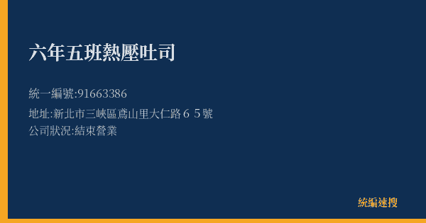 六年五班熱壓吐司的照片-統編 91663386(新北市) 公司登記資料與營業項目詳細圖表