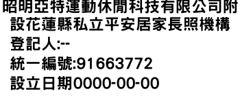 IMG-昭明亞特運動休閒科技有限公司附設花蓮縣私立平安居家長照機構