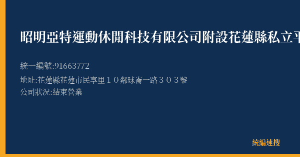 昭明亞特運動休閒科技有限公司附設花蓮縣私立平安居家長照機構的照片-統編 91663772(花蓮縣) 公司登記資料與營業項目詳細圖表