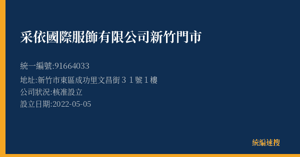采依國際服飾有限公司新竹門市的照片-統編 91664033(新竹市) 公司登記資料與營業項目詳細圖表