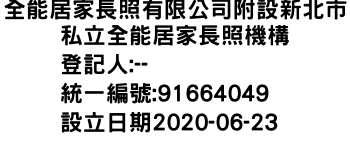 IMG-全能居家長照有限公司附設新北市私立全能居家長照機構