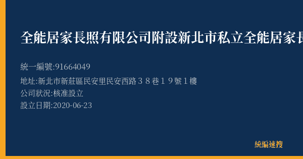 全能居家長照有限公司附設新北市私立全能居家長照機構的照片-統編 91664049(新北市) 公司登記資料與營業項目詳細圖表