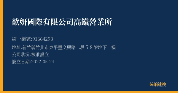 歆妍國際有限公司高鐵營業所的照片-統編 91664293(新竹縣) 公司登記資料與營業項目詳細圖表
