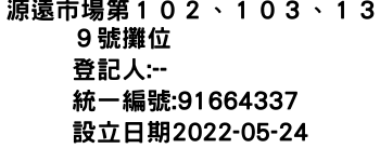 IMG-源遠市場第１０２、１０３、１３９號攤位