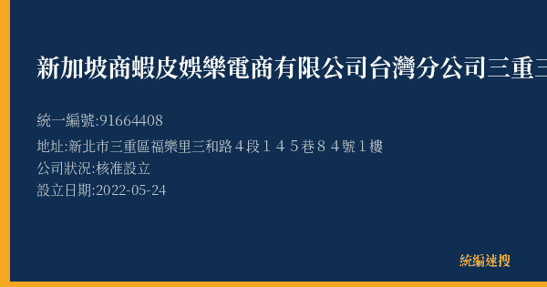 新加坡商蝦皮娛樂電商有限公司台灣分公司三重三和營業所的照片-統編 91664408(新北市) 公司登記資料與營業項目詳細圖表