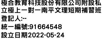 IMG-極合教育科技股份有限公司附設私立極上一對一南平文理短期補習班