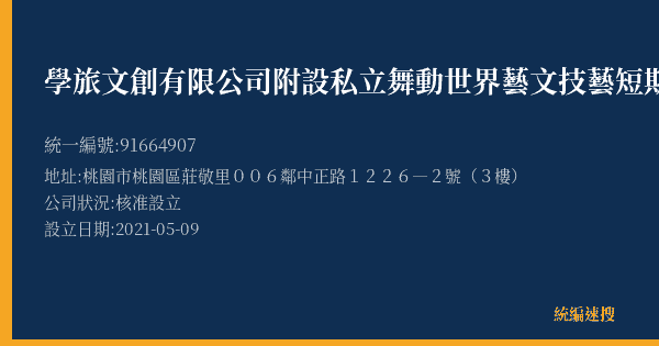 學旅文創有限公司附設私立舞動世界藝文技藝短期補習班的照片-統編 91664907(桃園市) 公司登記資料與營業項目詳細圖表