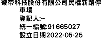 IMG-榮帝科技股份有限公司民權新路停車場