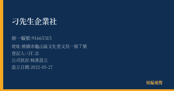 刁先生企業社的照片-統編 91665315(桃園市) 公司登記資料與營業項目詳細圖表
