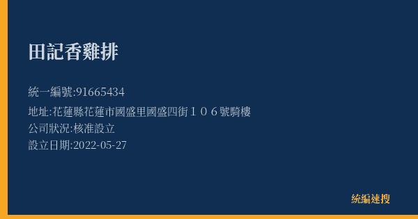 田記香雞排的照片-統編 91665434(花蓮縣) 公司登記資料與營業項目詳細圖表