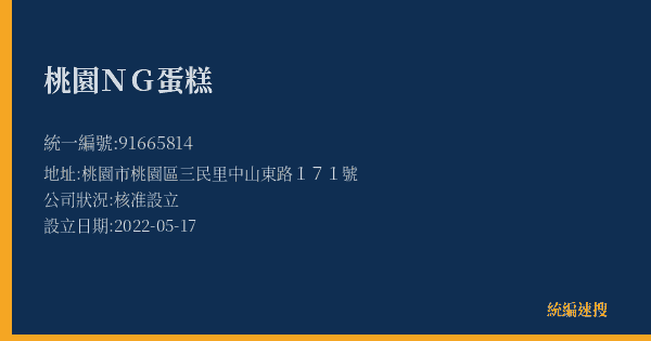 桃園NG蛋糕的照片-統編 91665814(桃園市) 公司登記資料與營業項目詳細圖表