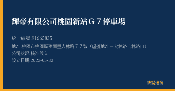 輝帝有限公司桃園新站G7停車場的照片-統編 91665835(桃園市) 公司登記資料與營業項目詳細圖表