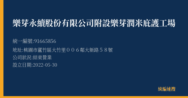 樂芽永續股份有限公司附設樂芽潤米庇護工場的照片-統編 91665856(桃園市) 公司登記資料與營業項目詳細圖表