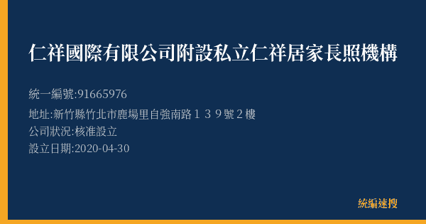 仁祥國際有限公司附設私立仁祥居家長照機構的照片-統編 91665976(新竹縣) 公司登記資料與營業項目詳細圖表