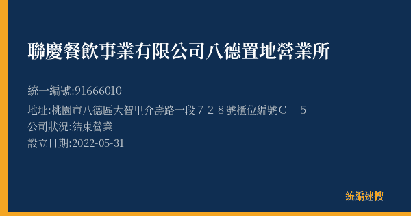 聯慶餐飲事業有限公司八德置地營業所的照片-統編 91666010(桃園市) 公司登記資料與營業項目詳細圖表
