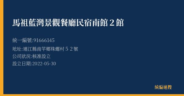 馬祖藍灣景觀餐廳民宿南館2館的照片-統編 91666145(連江縣) 公司登記資料與營業項目詳細圖表
