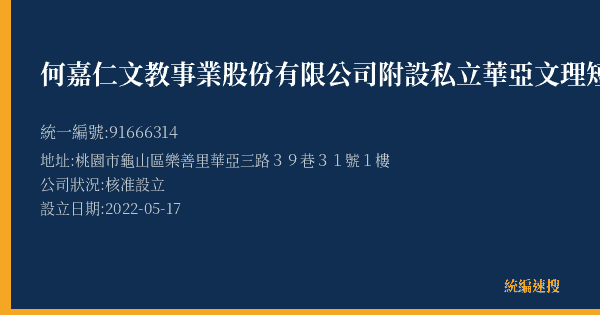 何嘉仁文教事業股份有限公司附設私立華亞文理短期補習班的照片-統編 91666314(桃園市) 公司登記資料與營業項目詳細圖表