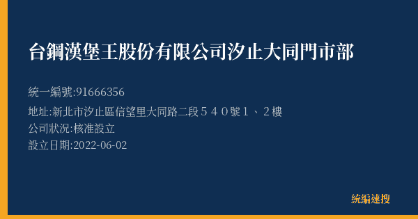 台鋼漢堡王股份有限公司汐止大同門市部的照片-統編 91666356(新北市) 公司登記資料與營業項目詳細圖表