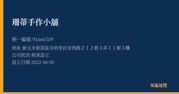 珊蒂手作小舖的照片-統編 91666519(新北市) 公司登記資料與營業項目詳細圖表