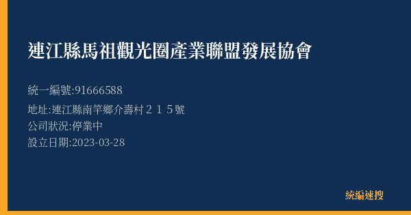 連江縣馬祖觀光圈產業聯盟發展協會的照片-統編 91666588(連江縣) 公司登記資料與營業項目詳細圖表