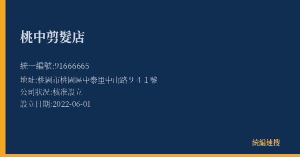 桃中剪髮店的照片-統編 91666665(桃園市) 公司登記資料與營業項目詳細圖表