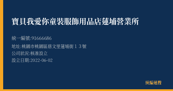 寶貝我愛你童裝服飾用品店蓮埔營業所的照片-統編 91666686(桃園市) 公司登記資料與營業項目詳細圖表