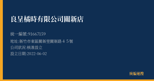 良呈橘時有限公司關新店的照片-統編 91667159(新竹市) 公司登記資料與營業項目詳細圖表