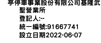 IMG-俥亭停車事業股份有限公司基隆武聖營業所