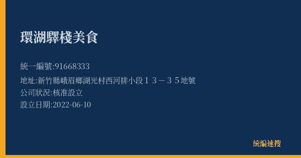 環湖驛棧美食的照片-統編 91668333(新竹縣) 公司登記資料與營業項目詳細圖表