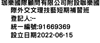 IMG-珈樂國際顧問有限公司附設咖樂國際外交文理技藝短期補習班