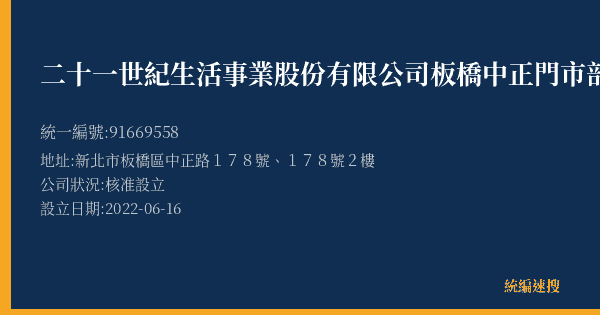 二十一世紀生活事業股份有限公司板橋中正門市部的照片-統編 91669558(新北市) 公司登記資料與營業項目詳細圖表