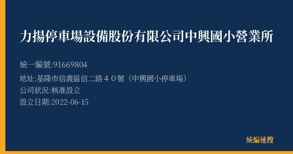 力揚停車場設備股份有限公司中興國小營業所的照片-統編 91669804(基隆市) 公司登記資料與營業項目詳細圖表