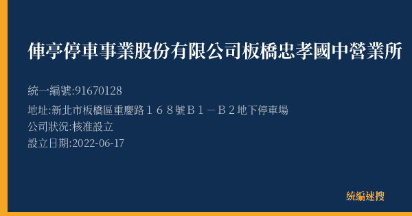 俥亭停車事業股份有限公司板橋忠孝國中營業所的照片-統編 91670128(新北市) 公司登記資料與營業項目詳細圖表