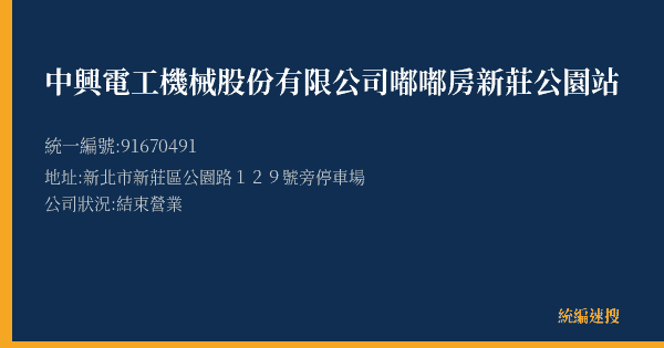 中興電工機械股份有限公司嘟嘟房新莊公園站的照片-統編 91670491(新北市) 公司登記資料與營業項目詳細圖表