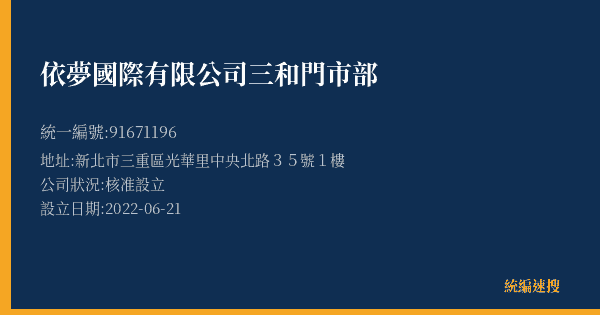 依夢國際有限公司三和門市部的照片-統編 91671196(新北市) 公司登記資料與營業項目詳細圖表