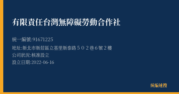 有限責任台灣無障礙勞動合作社的照片-統編 91671225(新北市) 公司登記資料與營業項目詳細圖表