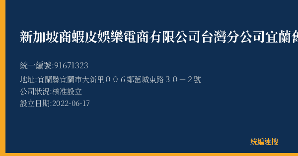 新加坡商蝦皮娛樂電商有限公司台灣分公司宜蘭舊城營業所的照片-統編 91671323(宜蘭縣) 公司登記資料與營業項目詳細圖表